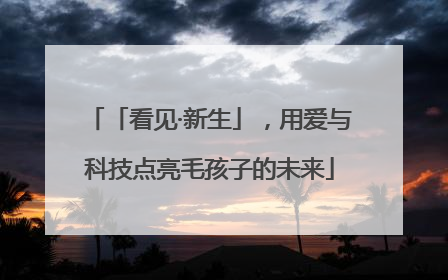 「看见·新生」，用爱与科技点亮毛孩子的未来