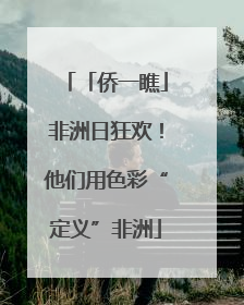 「侨一瞧」非洲日狂欢！他们用色彩“定义”非洲