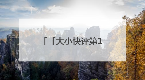「大小快评第1055期」“违者罚款200”，如此告示有煞风景