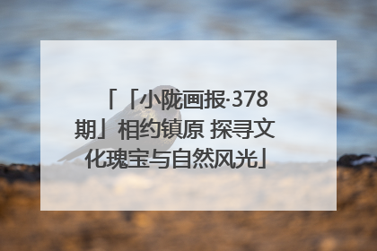 「小陇画报·378期」相约镇原 探寻文化瑰宝与自然风光