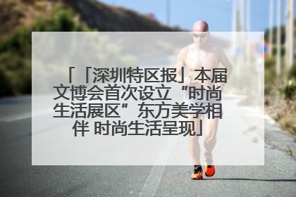 「深圳特区报」本届文博会首次设立“时尚生活展区”东方美学相伴 时尚生活呈现