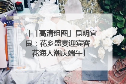 「高清组图」昆明宜良：花乡盛宴迎宾客 花海人潮庆端午