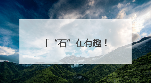 “石”在有趣！印江这所幼儿园，用石头开启孩子的多彩世界