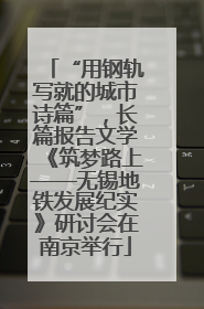 “用钢轨写就的城市诗篇”，长篇报告文学《筑梦路上——无锡地铁发展纪实》研讨会在南京举行