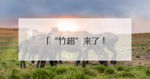 “竹超”来了！竹山县骄子足球联赛激情开赛