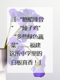 “糖醋排骨”“辣子鸡”“多些绿色蔬菜”……福建这所中学里的白板真香！