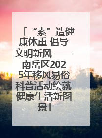 “素”造健康体重 倡导文明新风——南岳区2025年移风易俗科普活动绘就健康生活新图景