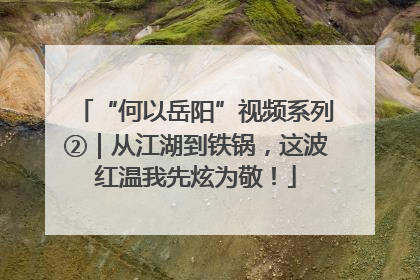 “何以岳阳”视频系列②｜从江湖到铁锅，这波红温我先炫为敬！