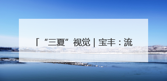 “三夏”视觉｜宝丰：流动加油站 送油到田间