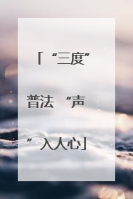 “三度”普法 “声”入人心
