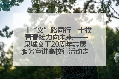 “义”路同行二十载 青春接力向未来——泉城义工20周年志愿服务宣讲高校行活动走进济南职业学院