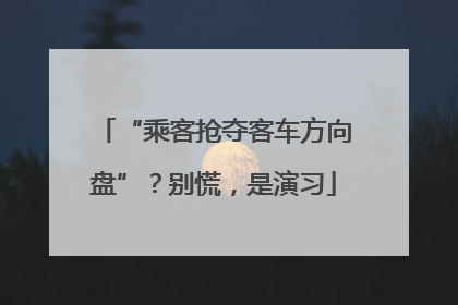 “乘客抢夺客车方向盘”？别慌，是演习