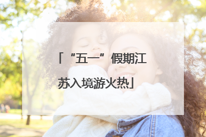 “五一”假期江苏入境游火热