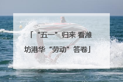 “五一”归来 看潍坊港华“劳动”答卷