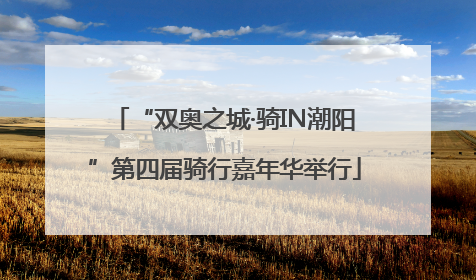 “双奥之城·骑IN潮阳”第四届骑行嘉年华举行