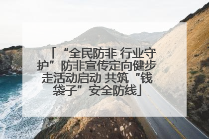“全民防非 行业守护”防非宣传定向健步走活动启动 共筑“钱袋子”安全防线