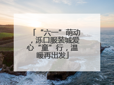 “六一”萌动，泺口服装城爱心“童”行，温暖再出发