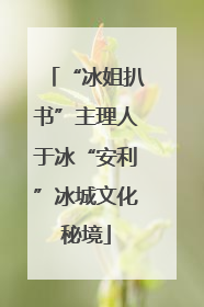 “冰姐扒书”主理人于冰“安利”冰城文化秘境