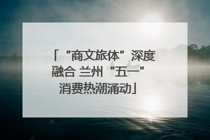“商文旅体”深度融合 兰州“五一”消费热潮涌动