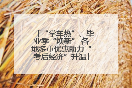 “学车热”、毕业季“焕新” 各地多重优惠助力“考后经济”升温