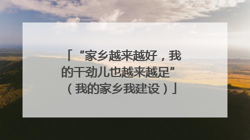 “家乡越来越好，我的干劲儿也越来越足”（我的家乡我建设）