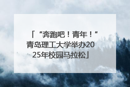 “奔跑吧！青年！”青岛理工大学举办2025年校园马拉松