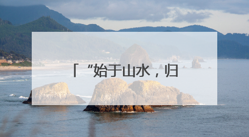 “始于山水，归于烟火”！探秘旅居云南主题馆的“烟火乡村”