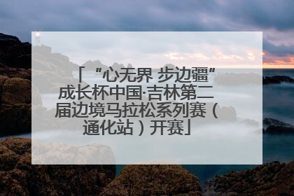“心无界 步边疆”成长杯中国·吉林第二届边境马拉松系列赛（通化站）开赛