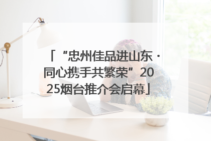 “忠州佳品进山东・同心携手共繁荣”2025烟台推介会启幕