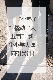 “小垫子”撬动“大五育” 新华小学大课间引关注