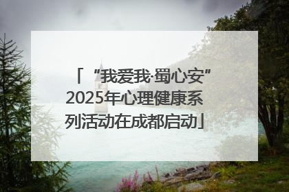 “我爱我·蜀心安”2025年心理健康系列活动在成都启动