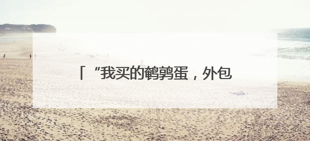 “我买的鹌鹑蛋，外包装上咋有两个日期？”