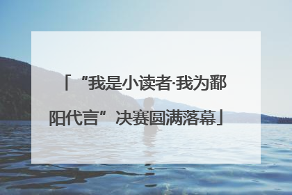 “我是小读者·我为鄱阳代言”决赛圆满落幕