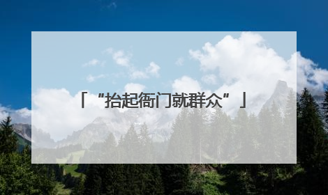 “抬起衙门就群众”