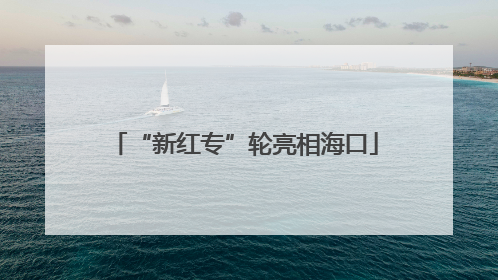 “新红专”轮亮相海口