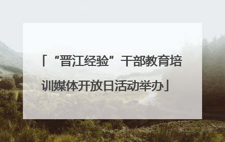 “晋江经验”干部教育培训媒体开放日活动举办