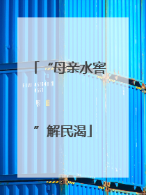 “母亲水窖”解民渴