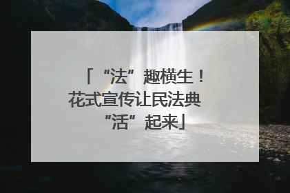 “法”趣横生！花式宣传让民法典“活”起来