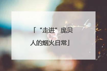 “走进”庞贝人的烟火日常