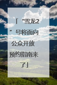 “雪龙2”号将面向公众开放 预约指南来了