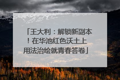 王大利：解锁新副本！在华池红色沃土上 用法治绘就青春答卷