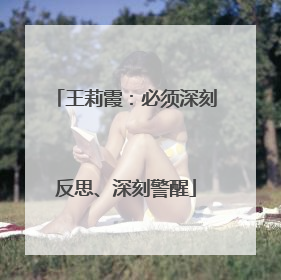王莉霞：必须深刻反思、深刻警醒