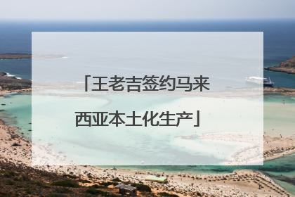 王老吉签约马来西亚本土化生产
