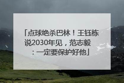 点球绝杀巴林！王钰栋说2030年见，范志毅：一定要保护好他