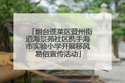 烟台蓬莱区登州街道海景苑社区携手海市实验小学开展移风易俗宣传活动