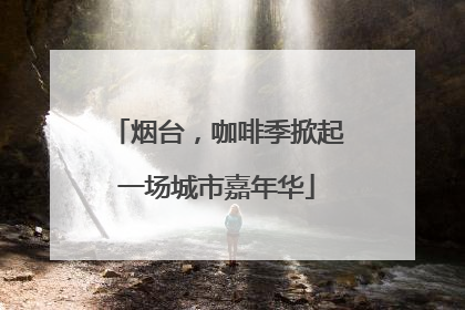 烟台，咖啡季掀起一场城市嘉年华