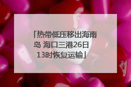 热带低压移出海南岛 海口三港26日13时恢复运输