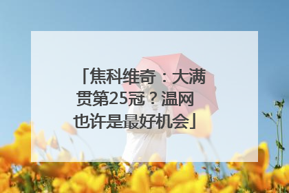 焦科维奇：大满贯第25冠？温网也许是最好机会
