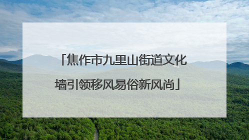 焦作市九里山街道文化墙引领移风易俗新风尚