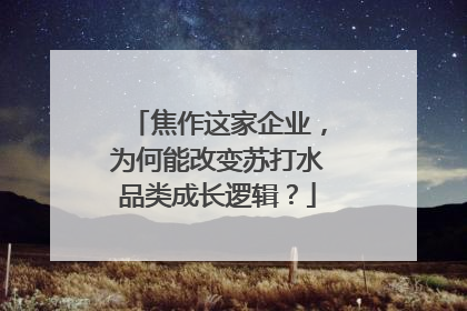 焦作这家企业，为何能改变苏打水品类成长逻辑？